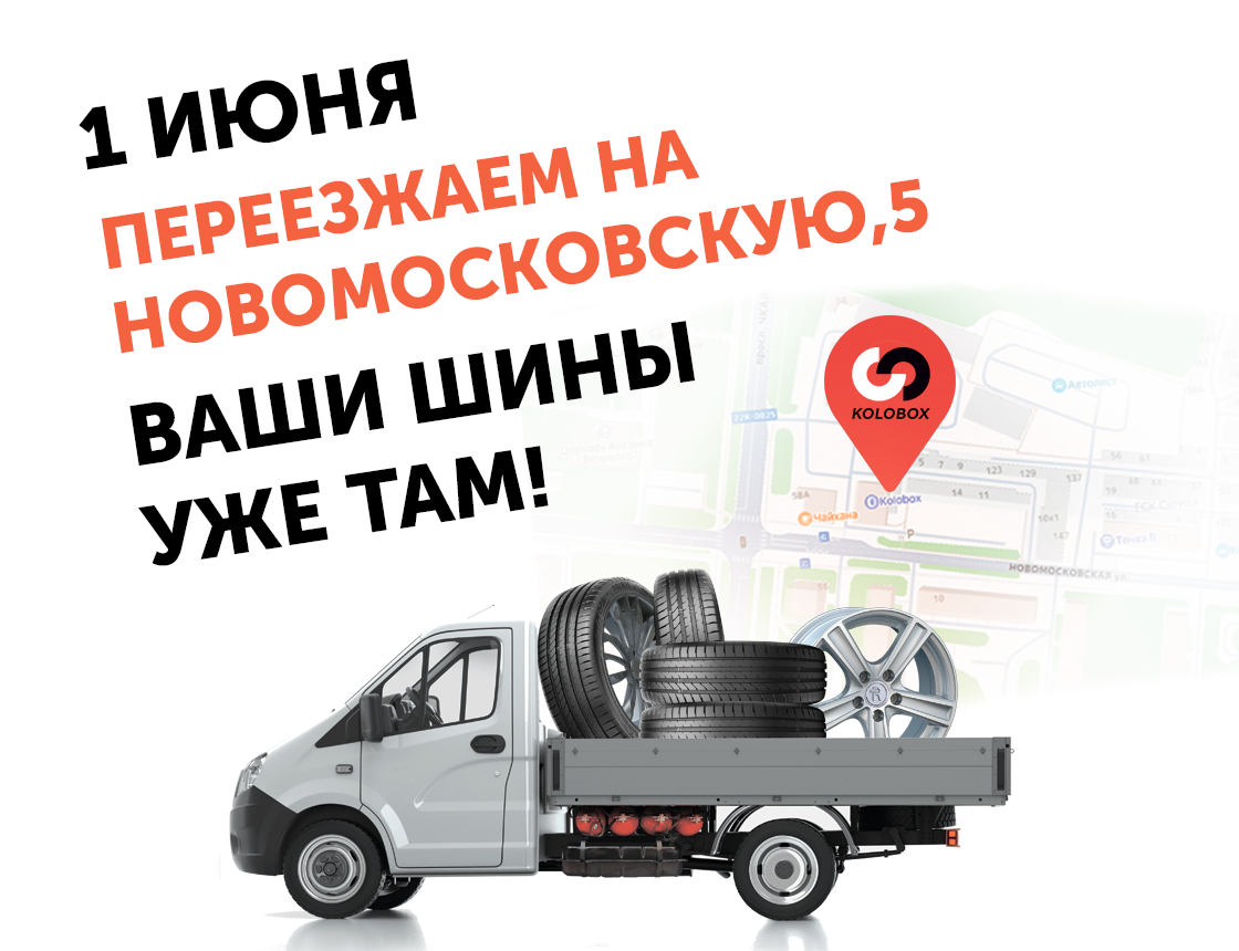 Переезд на Новомосковскую, 5